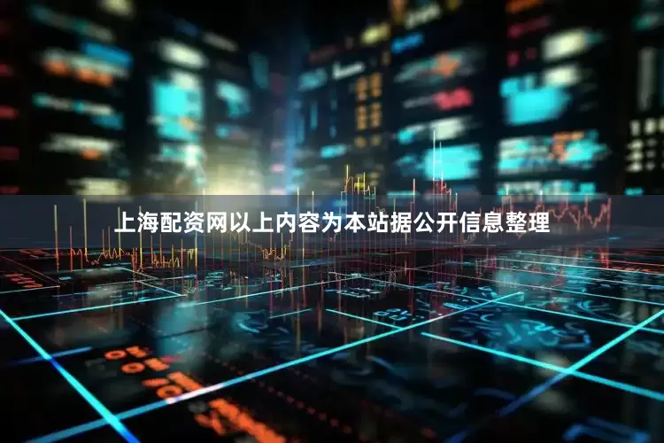 上海配资网以上内容为本站据公开信息整理