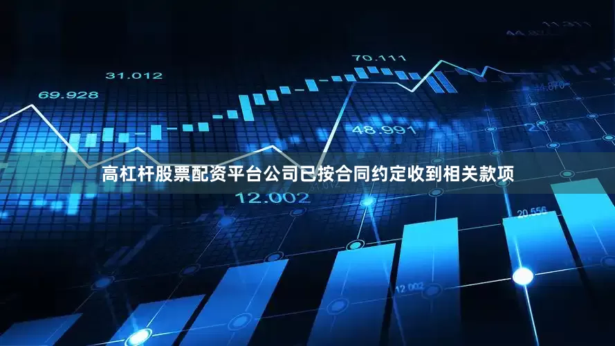 高杠杆股票配资平台公司已按合同约定收到相关款项