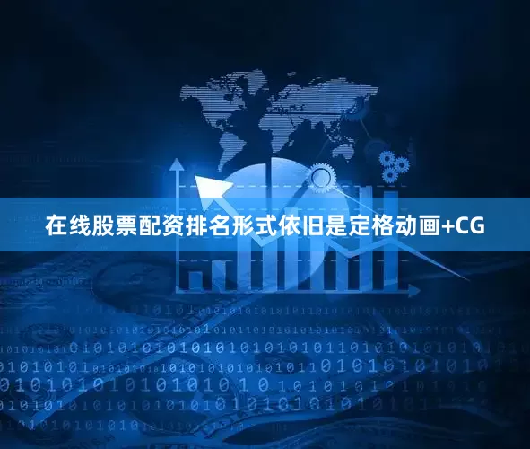 在线股票配资排名形式依旧是定格动画+CG