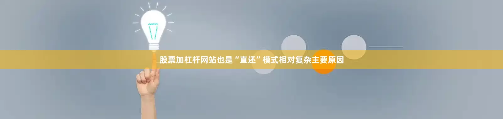 股票加杠杆网站也是“直还”模式相对复杂主要原因