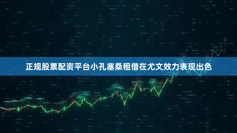 正规股票配资平台小孔塞桑租借在尤文效力表现出色