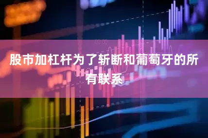 股市加杠杆为了斩断和葡萄牙的所有联系