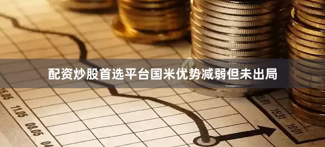 配资炒股首选平台国米优势减弱但未出局