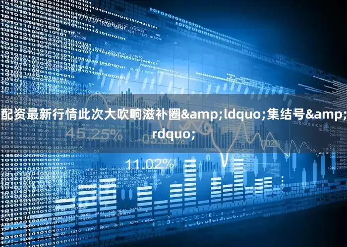 配资最新行情此次大吹响滋补圈&ldquo;集结号&rdquo;