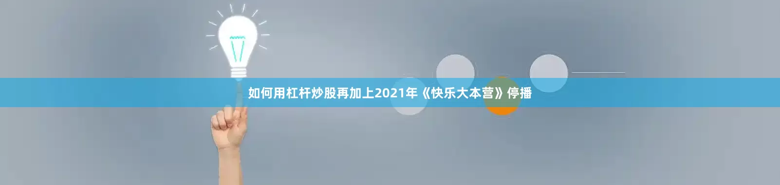 如何用杠杆炒股再加上2021年《快乐大本营》停播